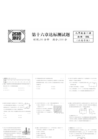 （云南专用）九年级物理全册 16 电流做功与电功率达标测试卷课件 （新版）沪科版-（新版）沪科版初中九年级全册物理课件
