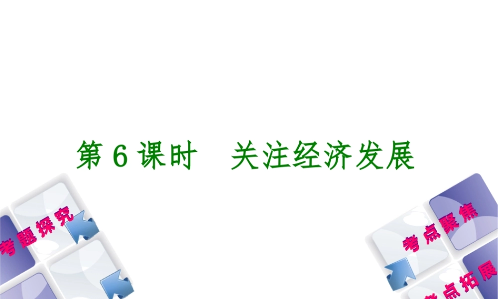 （呼伦贝尔兴安盟专版）中考政治复习方案 第一部分 九年级全一册 第6课时 关注经济发展教材梳理课件-人教版初中九年级全册政治课件