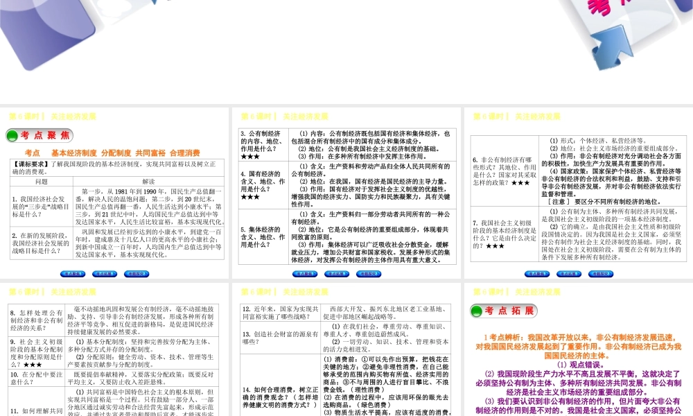 （呼伦贝尔兴安盟专版）中考政治复习方案 第一部分 九年级全一册 第6课时 关注经济发展教材梳理课件-人教版初中九年级全册政治课件