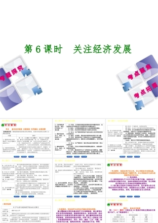 （呼伦贝尔兴安盟专版）中考政治复习方案 第一部分 九年级全一册 第6课时 关注经济发展教材梳理课件-人教版初中九年级全册政治课件