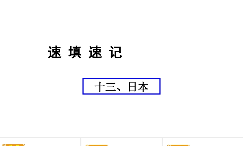 （人教通用）中考地理总复习 十三 日本课件-人教版初中九年级全册地理课件