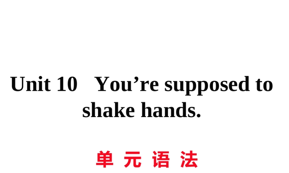 （娄底专用）秋九年级英语全册 Unit 10 You’re supposed to shake hands语法作业课件 （新版）人教新目标版-（新版）人教新目标版初中九年级全册英语课件