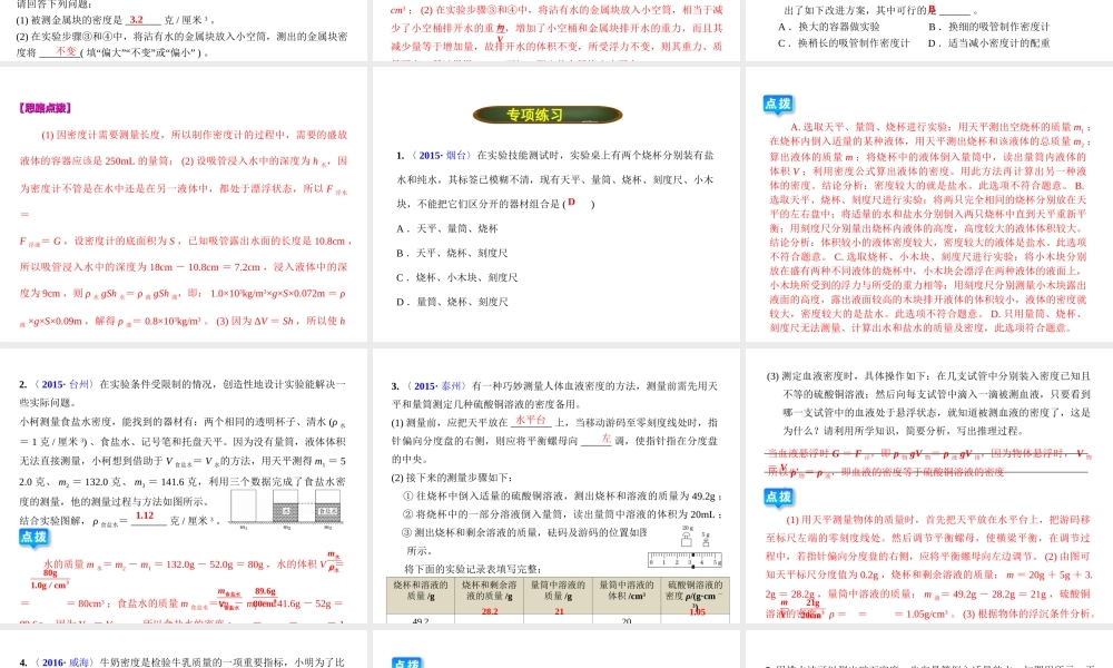（全国版）中考物理总复习 专题一 密度的测量课件-人教版初中九年级全册物理课件