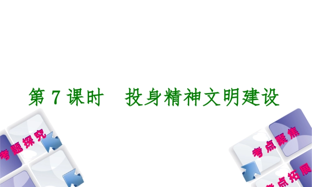 （呼伦贝尔兴安盟专版）中考政治复习方案 第一部分 九年级全一册 第7课时 投身精神文明建设教材梳理课件-人教版初中九年级全册政治课件
