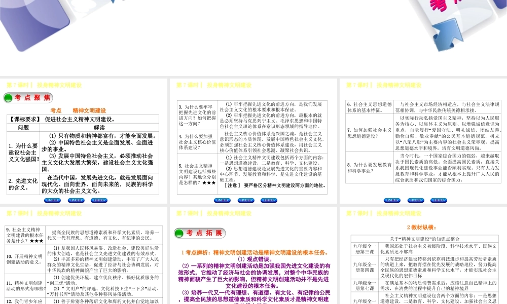 （呼伦贝尔兴安盟专版）中考政治复习方案 第一部分 九年级全一册 第7课时 投身精神文明建设教材梳理课件-人教版初中九年级全册政治课件