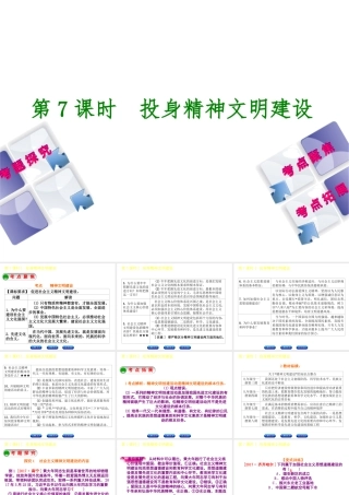 （呼伦贝尔兴安盟专版）中考政治复习方案 第一部分 九年级全一册 第7课时 投身精神文明建设教材梳理课件-人教版初中九年级全册政治课件