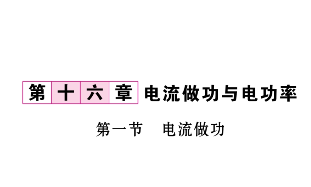 （云南专用）九年级物理全册 16.1 电流做功作业课件 （新版）沪科版-（新版）沪科版初中九年级全册物理课件