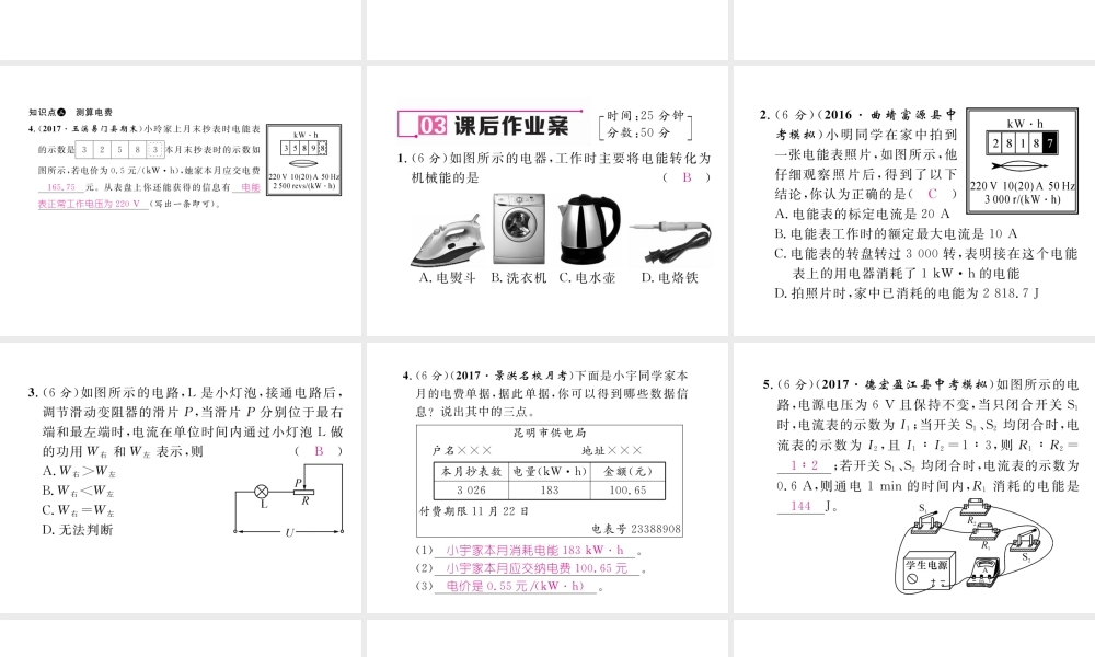 （云南专用）九年级物理全册 16.1 电流做功作业课件 （新版）沪科版-（新版）沪科版初中九年级全册物理课件