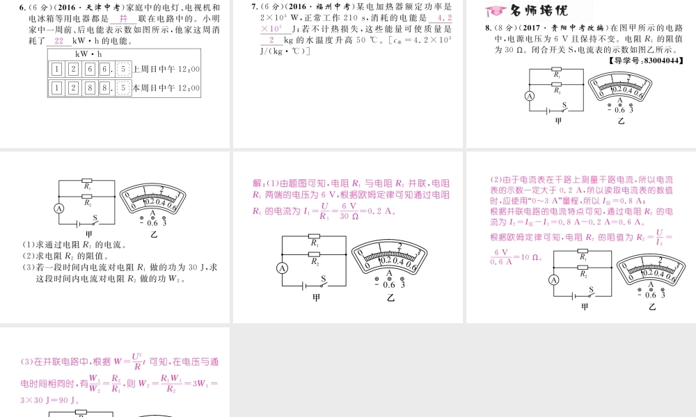 （云南专用）九年级物理全册 16.1 电流做功作业课件 （新版）沪科版-（新版）沪科版初中九年级全册物理课件