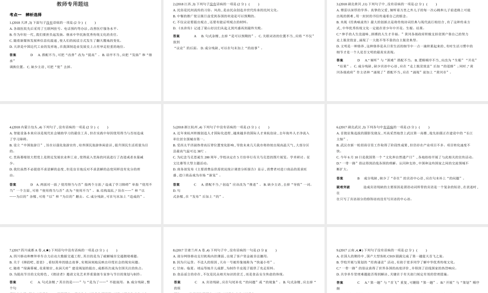 （全国版）中考语文总复习 专题四 病句（试题部分）课件-人教版初中九年级全册语文课件