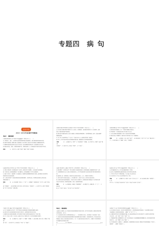 （全国版）中考语文总复习 专题四 病句（试题部分）课件-人教版初中九年级全册语文课件