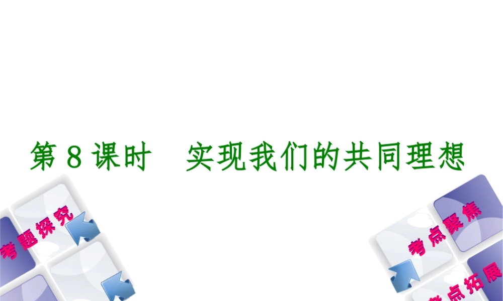 （呼伦贝尔兴安盟专版）中考政治复习方案 第一部分 九年级全一册 第8课时 实现我们的共同理想教材梳理课件-人教版初中九年级全册政治课件