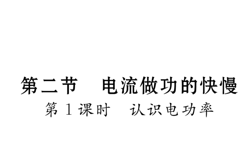 （云南专用）九年级物理全册 16.2 电流做功的快慢 第1课时 认识电功率作业课件 （新版）沪科版-（新版）沪科版初中九年级全册物理课件
