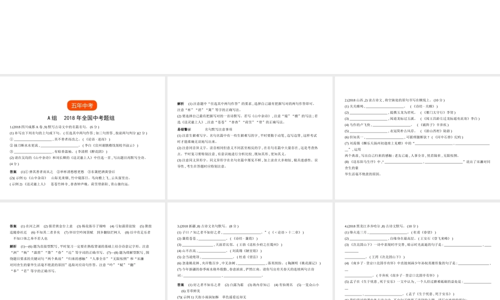 （全国版）中考语文总复习 专题五 古诗文默写（试题部分）课件-人教版初中九年级全册语文课件