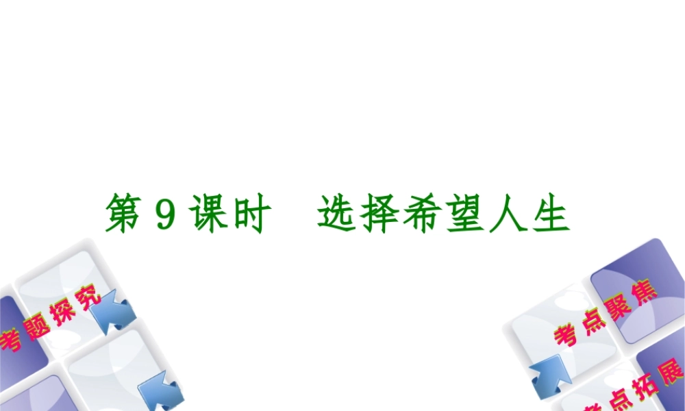 （呼伦贝尔兴安盟专版）中考政治复习方案 第一部分 九年级全一册 第9课时 选择希望人生教材梳理课件-人教版初中九年级全册政治课件