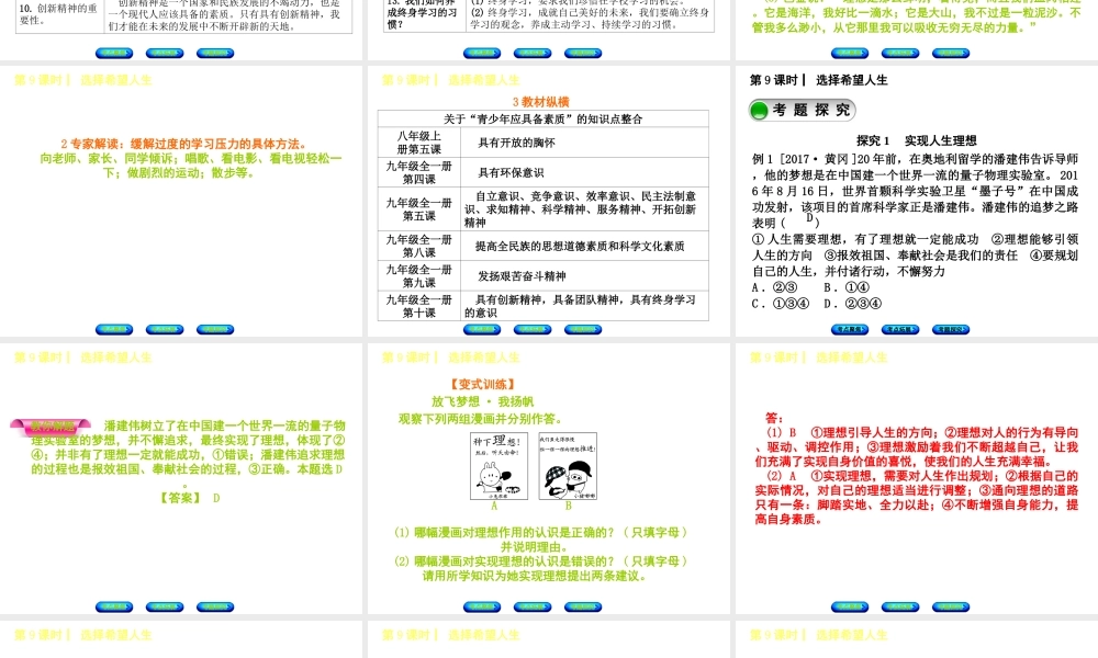 （呼伦贝尔兴安盟专版）中考政治复习方案 第一部分 九年级全一册 第9课时 选择希望人生教材梳理课件-人教版初中九年级全册政治课件