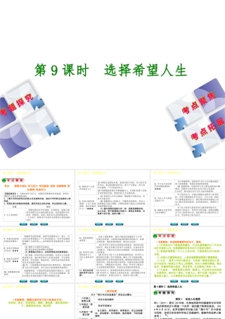 （呼伦贝尔兴安盟专版）中考政治复习方案 第一部分 九年级全一册 第9课时 选择希望人生教材梳理课件-人教版初中九年级全册政治课件