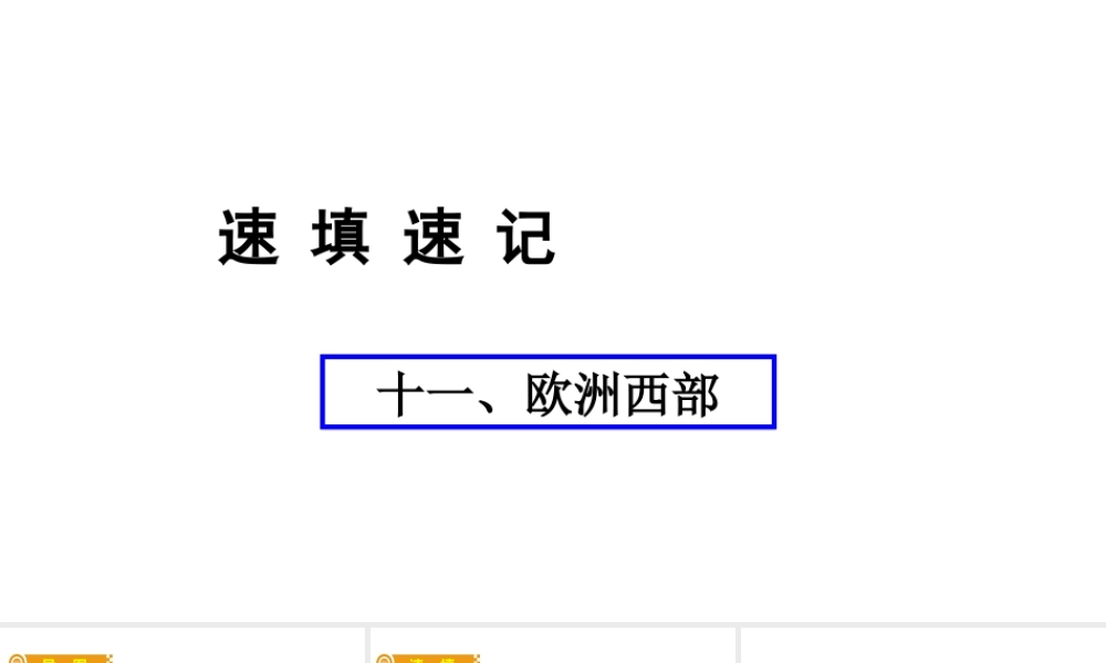 （人教通用）中考地理总复习 十一 欧洲西部课件-人教版初中九年级全册地理课件