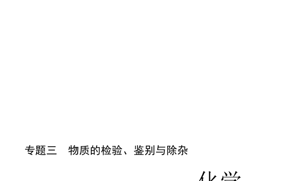 （四川版）中考化学总复习 第二篇 专题三 物质的检验、鉴别与除杂课件-人教版初中九年级全册化学课件