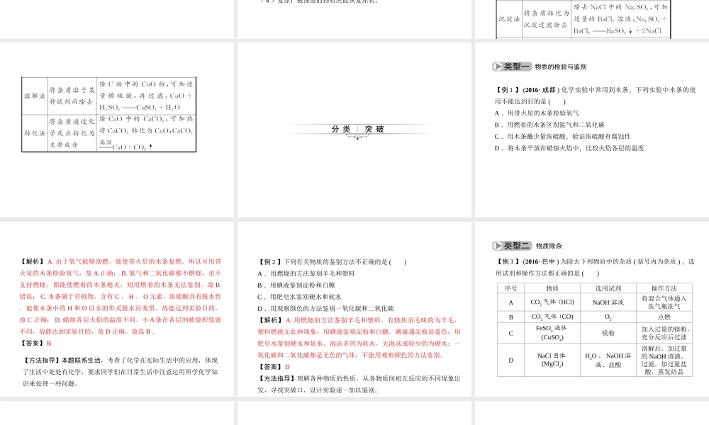 （四川版）中考化学总复习 第二篇 专题三 物质的检验、鉴别与除杂课件-人教版初中九年级全册化学课件