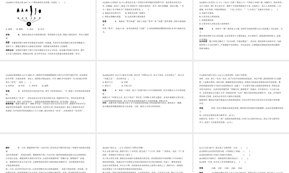 （全国通用）中考历史一轮复习 第二单元 统一多民族国家的建立和巩固、政权分立与民族交融（试卷部分）课件-人教版初中九年级全册历史课件