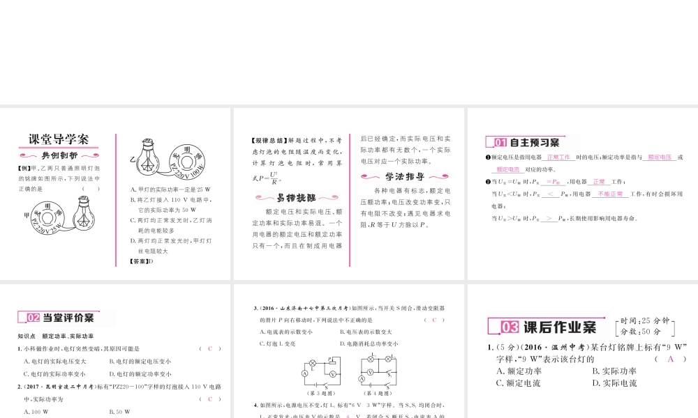 （云南专用）九年级物理全册 16.2 电流做功的快慢 第2课时 额定功率、实际功率作业课件 （新版）沪科版-（新版）沪科版初中九年级全册物理课件