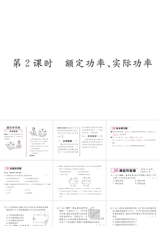 （云南专用）九年级物理全册 16.2 电流做功的快慢 第2课时 额定功率、实际功率作业课件 （新版）沪科版-（新版）沪科版初中九年级全册物理课件
