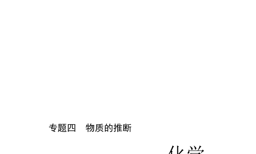 （四川版）中考化学总复习 第二篇 专题四 物质的推断课件-人教版初中九年级全册化学课件