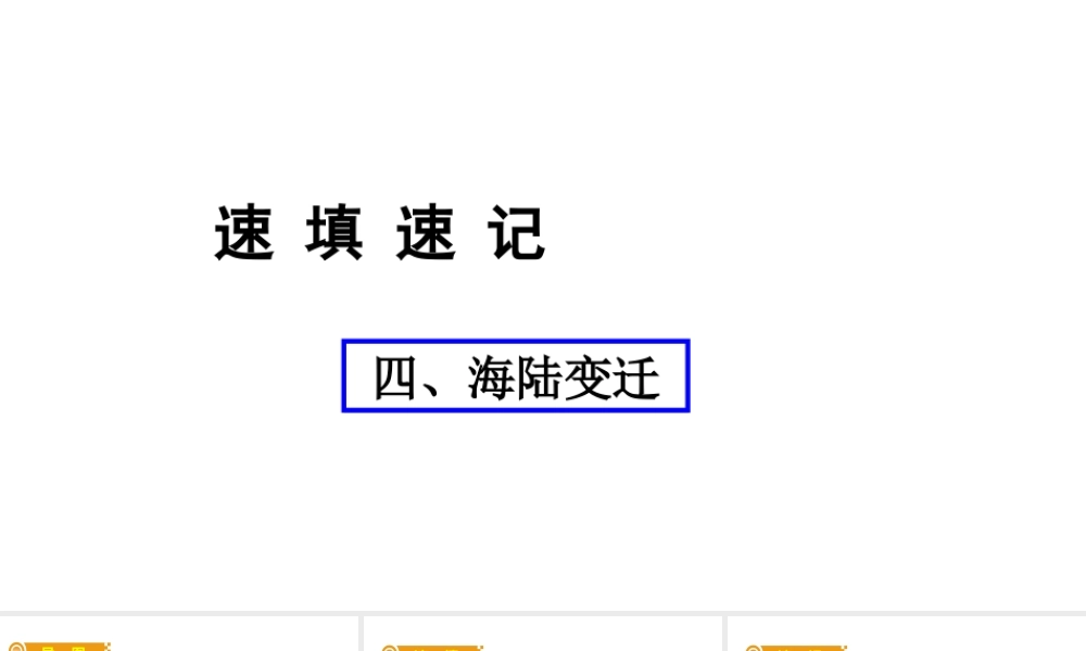 （人教通用）中考地理总复习 四 海陆变迁课件-人教版初中九年级全册地理课件