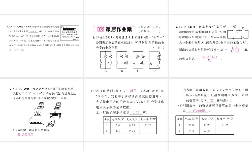 （云南专用）九年级物理全册 16.3 测量电功率作业课件 （新版）沪科版-（新版）沪科版初中九年级全册物理课件