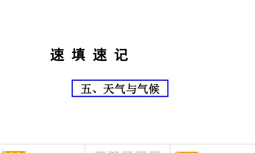 （人教通用）中考地理总复习 五 天气与气候课件-人教版初中九年级全册地理课件