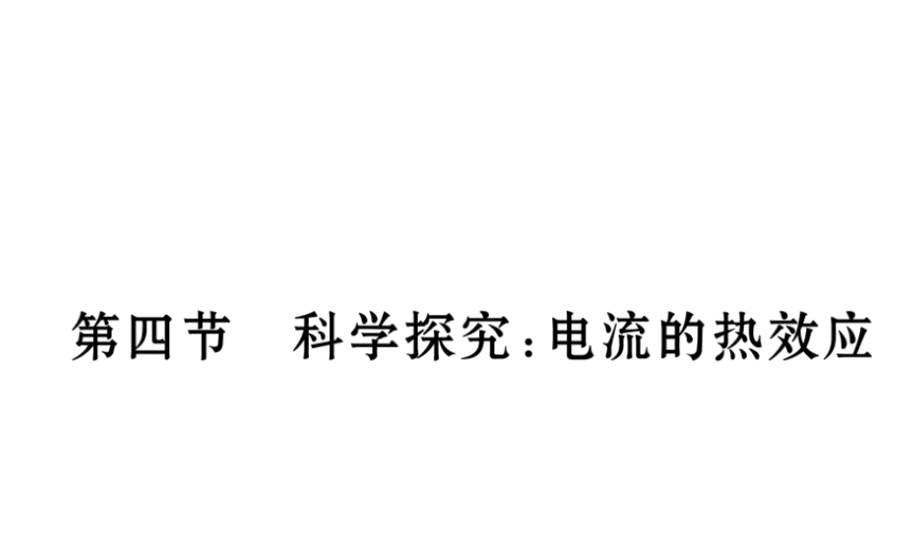 （云南专用）九年级物理全册 16.4 科学探究电流的热效应作业课件 （新版）沪科版-（新版）沪科版初中九年级全册物理课件