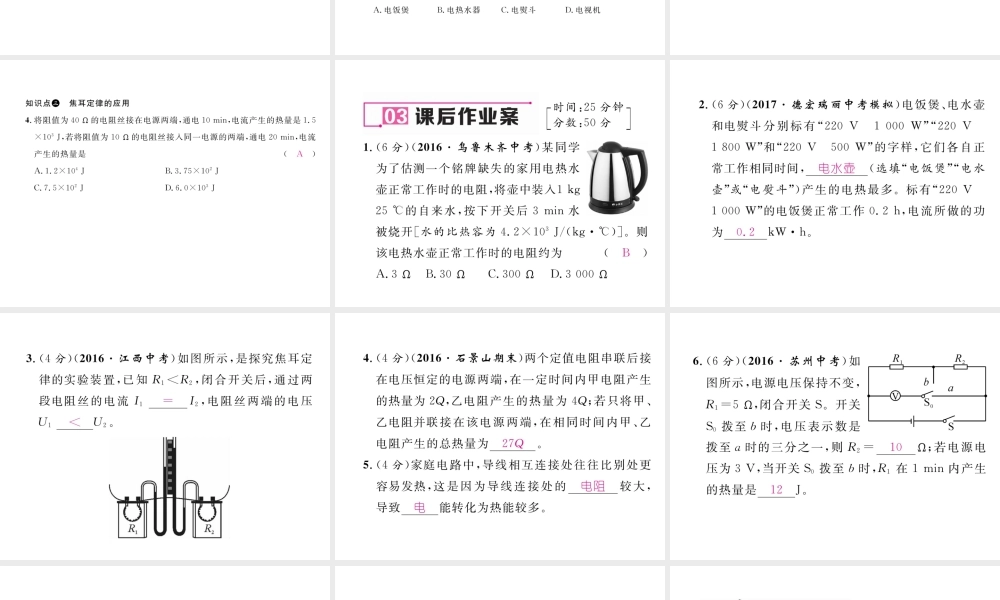 （云南专用）九年级物理全册 16.4 科学探究电流的热效应作业课件 （新版）沪科版-（新版）沪科版初中九年级全册物理课件