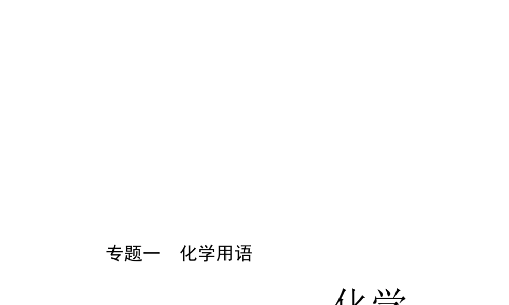 （四川版）中考化学总复习 第二篇 专题一 化学用语课件-人教版初中九年级全册化学课件