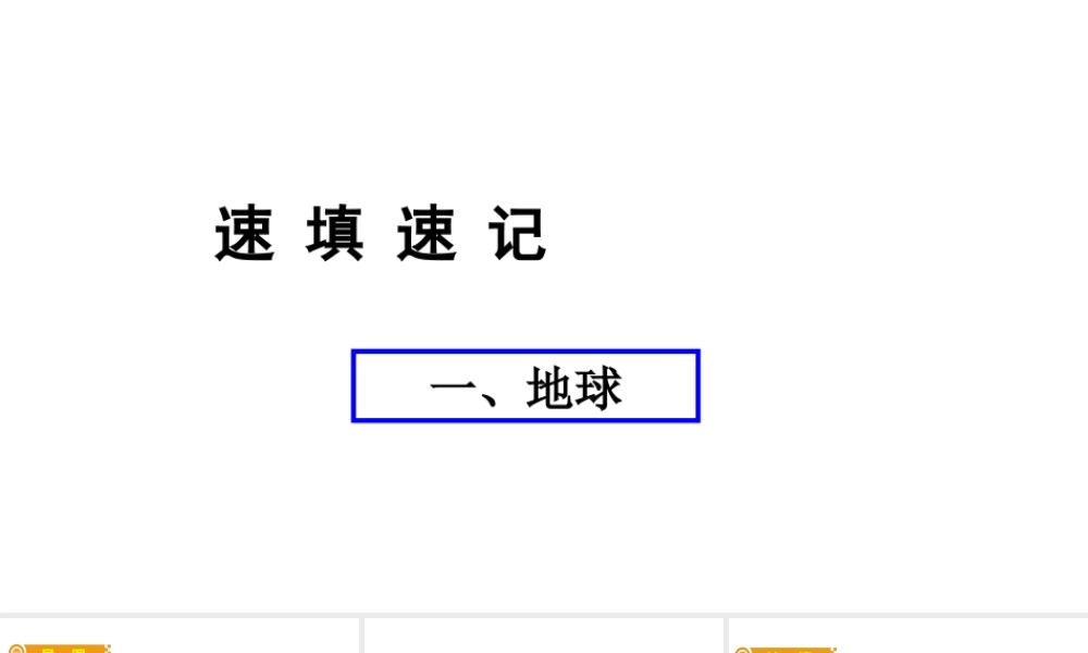 （人教通用）中考地理总复习 一  地球课件-人教版初中九年级全册地理课件