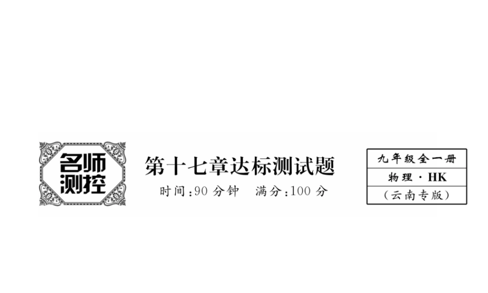 （云南专用）九年级物理全册 17 从指南针到磁悬浮列车达标测试卷课件 （新版）沪科版-（新版）沪科版初中九年级全册物理课件