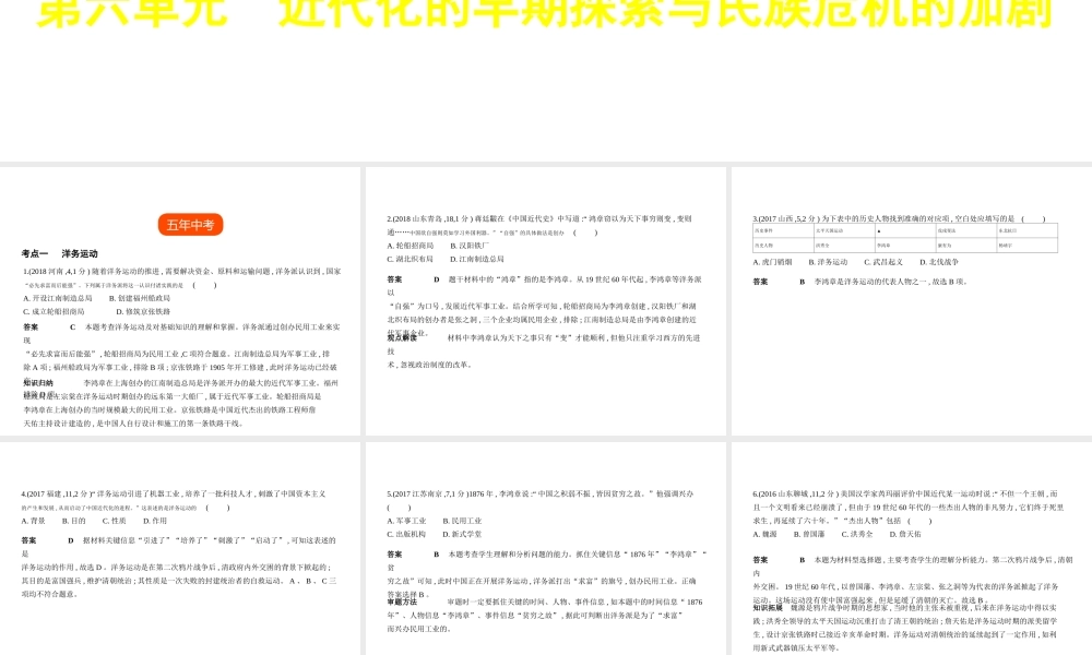 （全国通用）中考历史总复习 第二部分 中国近代史 第六单元 近代化的早期探索与民族危机的加剧（试卷部分）课件 新人教版-新人教版初中九年级全册历史课件