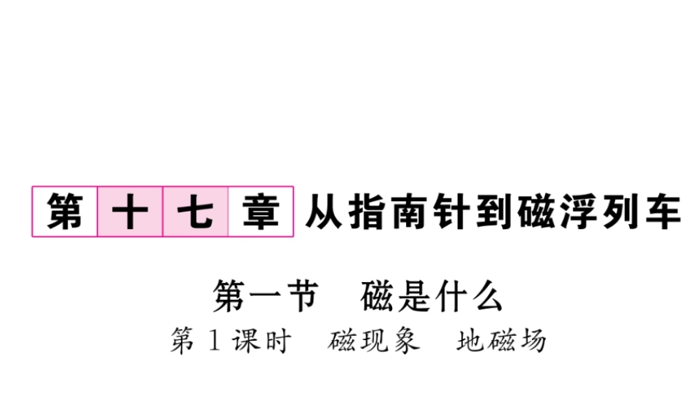 （云南专用）九年级物理全册 17.1 磁是什么 第1课时 磁现象 地磁场作业课件 （新版）沪科版-（新版）沪科版初中九年级全册物理课件