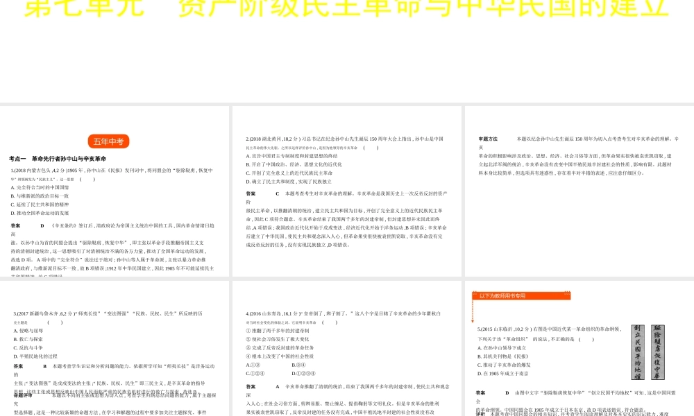 （全国通用）中考历史总复习 第二部分 中国近代史 第七单元 资产阶级民主革命与中华民国的建立（试卷部分）课件 新人教版-新人教版初中九年级全册历史课件