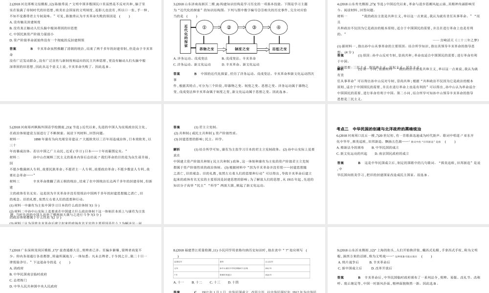 （全国通用）中考历史总复习 第二部分 中国近代史 第七单元 资产阶级民主革命与中华民国的建立（试卷部分）课件 新人教版-新人教版初中九年级全册历史课件