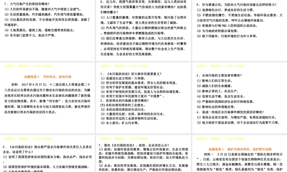 （呼伦贝尔兴安盟专版）中考政治复习方案 专题突破篇四 国情篇 生态文明建设课件-人教版初中九年级全册政治课件