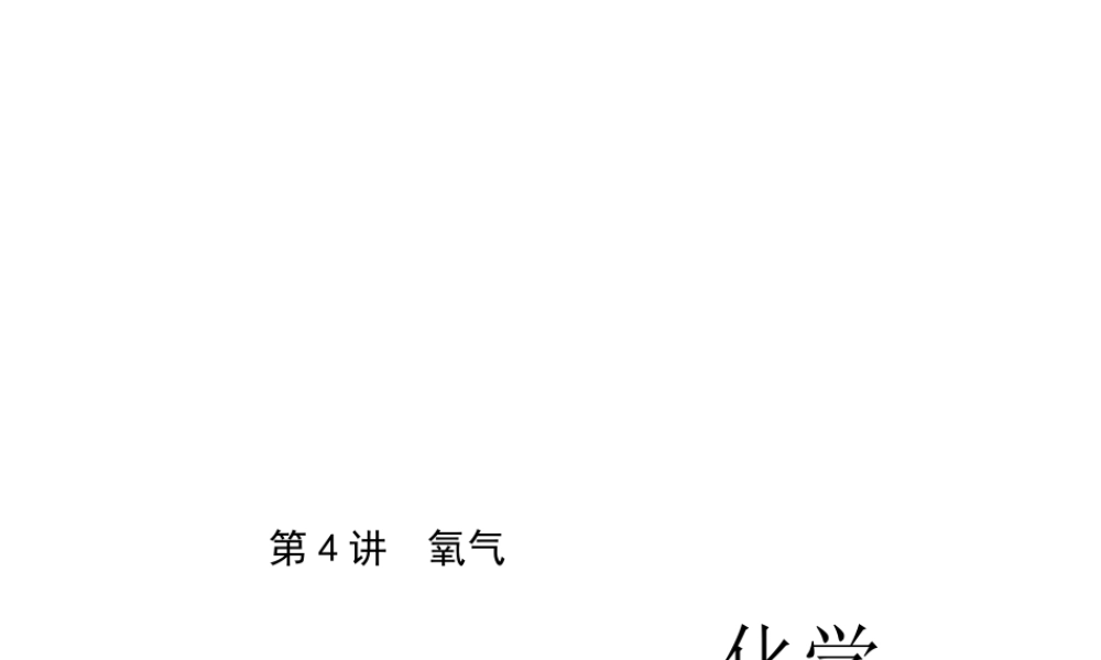 （四川版）中考化学总复习 第一篇 第4讲 氧气课件-人教版初中九年级全册化学课件