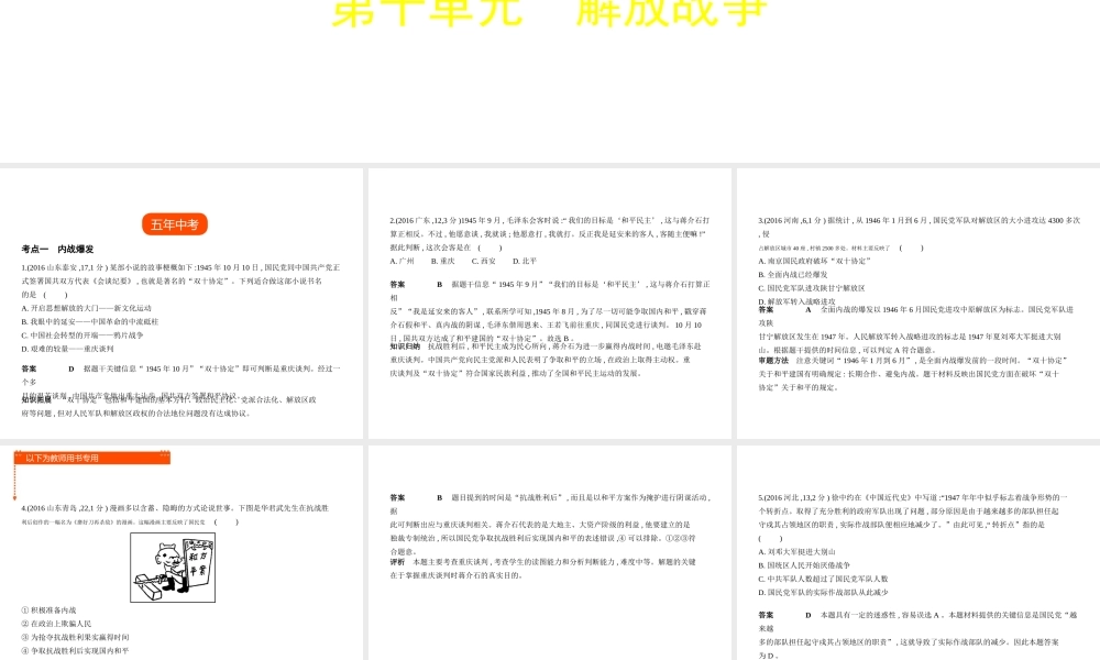 （全国通用）中考历史总复习 第二部分 中国近代史 第十单元 解放战争（试卷部分）课件 新人教版-新人教版初中九年级全册历史课件