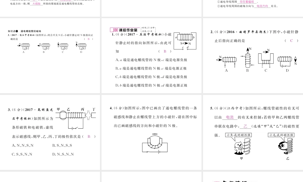 （云南专用）九年级物理全册 17.2 电流的磁场 第1课时 通电螺线管的磁场作业课件 （新版）沪科版-（新版）沪科版初中九年级全册物理课件