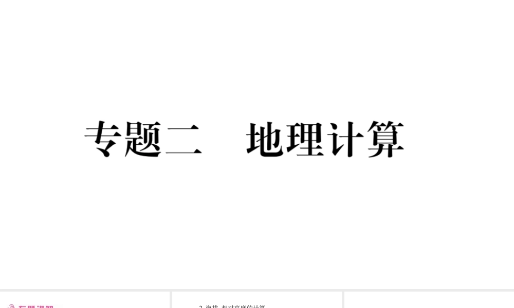 （人教通用）中考地理总复习 专题2 地理计算课件-人教版初中九年级全册地理课件