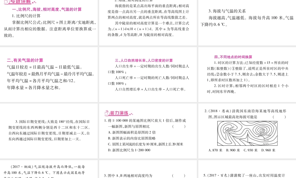 （人教通用）中考地理总复习 专题2 地理计算课件-人教版初中九年级全册地理课件