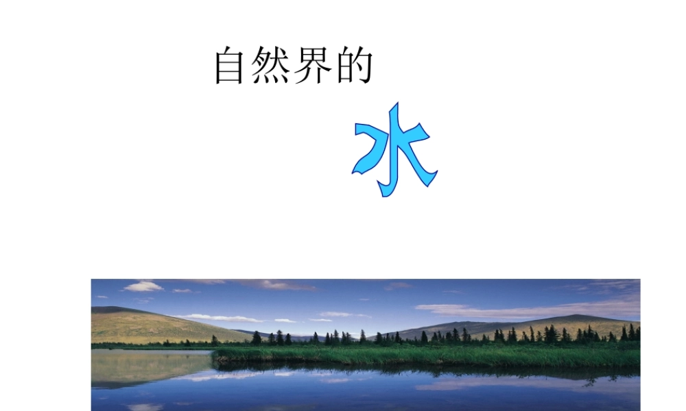 （包头专用）中考化学 自然界的水课件-人教版初中九年级全册化学课件