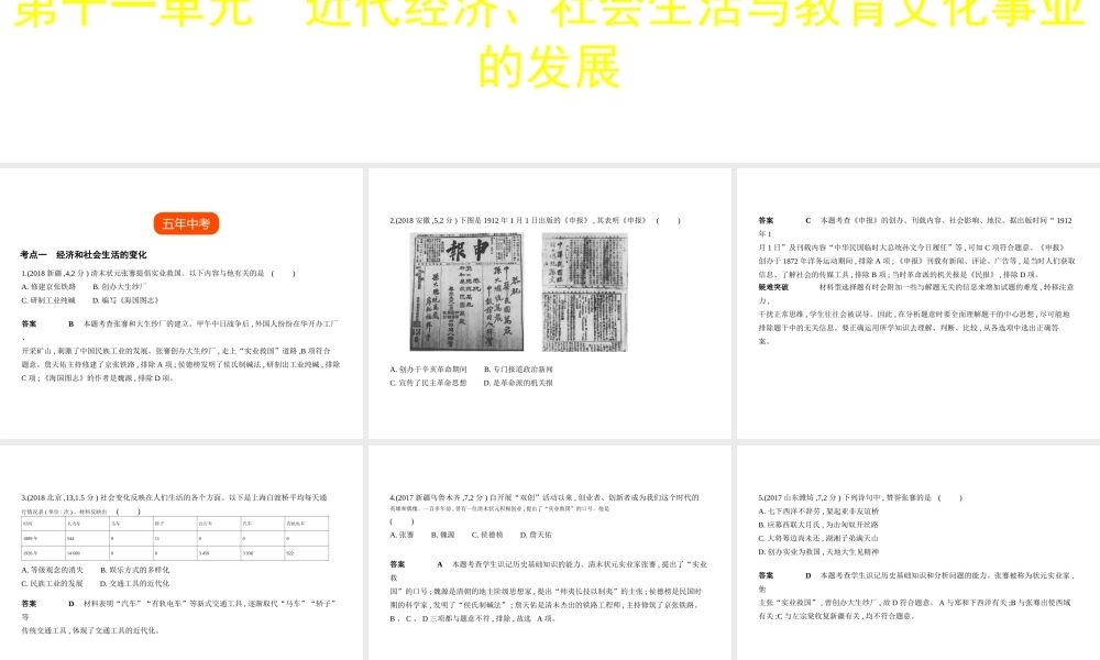 （全国通用）中考历史总复习 第二部分 中国近代史 第十一单元 近代经济、社会生活与教育文化事业的发展（试卷部分）课件 新人教版-新人教版初中九年级全册历史课件