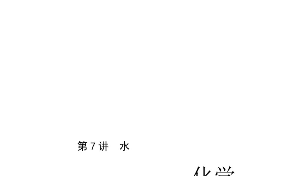 （四川版）中考化学总复习 第一篇 第7讲 水课件-人教版初中九年级全册化学课件