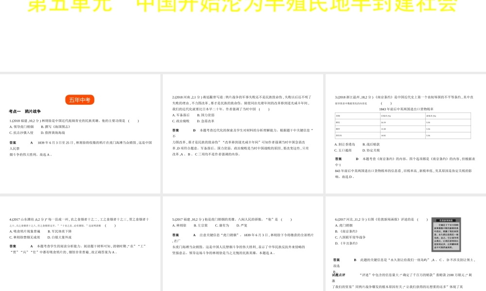 （全国通用）中考历史总复习 第二部分 中国近代史 第五单元 中国开始沦为半殖民地半封建社会（试卷部分）课件 新人教版-新人教版初中九年级全册历史课件
